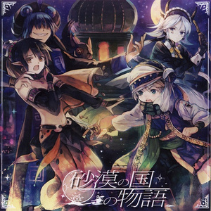 砂漠の国と旅人