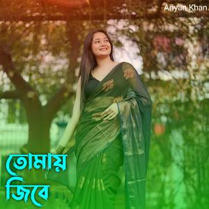 তোমায় জিবে