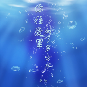 你往爱里加了多少水