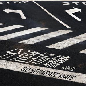 分道扬镳（Go our separate ways）伴奏