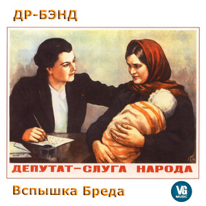 Вспышка бреда. Депутат - слуга народа