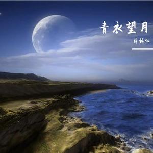 青衣望月（翻自 童珺）