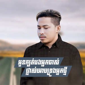 អូនក្បត់បងអ្នកចាស់ផ្លាស់អោបទ្រូងអ្នកថ្មី
