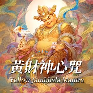 黄财神心咒 Yellow Jambhala Mantra