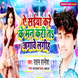 Ae Saeyan Kare Ke Man Kari Ta Jagave Lageeh