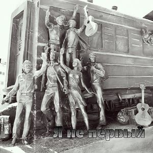 Я не первый