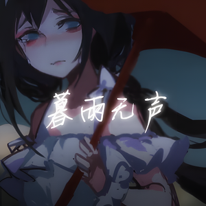 【夏语遥】暮雨无声【Synthesizer V Cover】