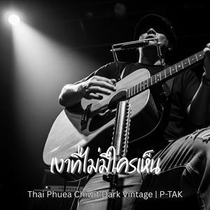 เงาที่ไม่มีใครเห็น