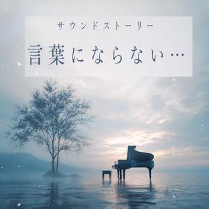 Prologue – 汚れつちまつた悲しみに