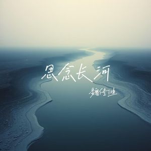 思念长河