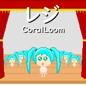 レジ (feat. 初音ミク)