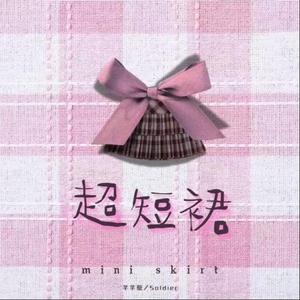 超短裙