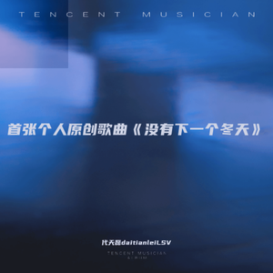 没有下一次冬天