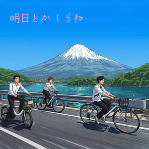 明日とかしらね