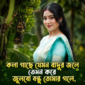 কলা গাছে যেমন বাদুর জুলে তেমন করে জুলবো বন্ধু তোমার গলে | Kola Gase Jemon Badur Jole Temon Kore Julbo Bondhu Tomar Gole