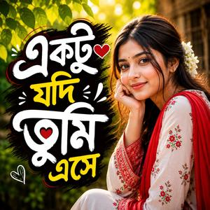 একটু যদি তুমি এসে