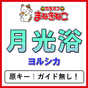 月光浴（カラオケ）[ヨルシカ]