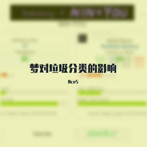 梦对垃圾分类的贡献