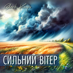 Сильний вітер (A Capella)