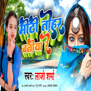 Mithi Tohar Boliya Re Jan