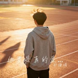 他要是真的爱你