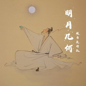 但愿人长久（江淮话）