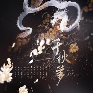 千秋梦