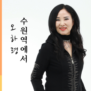 수원역에서(Inst.)