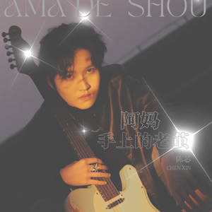 阿妈手上的老茧