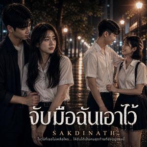 จับมือฉันไว้ (Hold my hand)