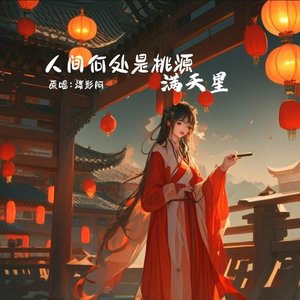 人间何处是桃源