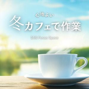 集中力を高める冬カフェBGM