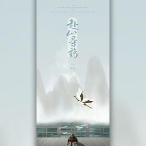 赴山寻鹤To许潮一