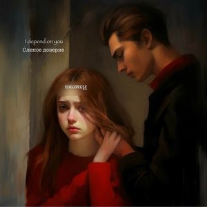 Слепое доверие