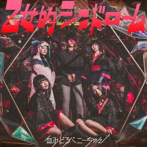 乙女的シンドローム