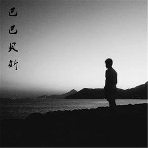 巴巴贝斯 The Bass（先上DJ）