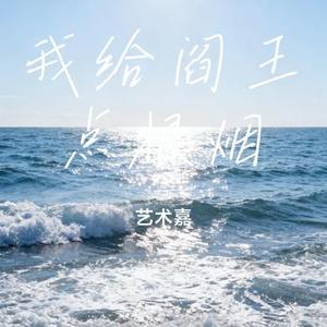 我给阎王点根烟 (Cover 安小彤)