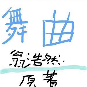 大步舞曲