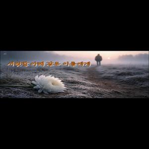 서릿발 아래 잠든 이들에게 | 추모곡