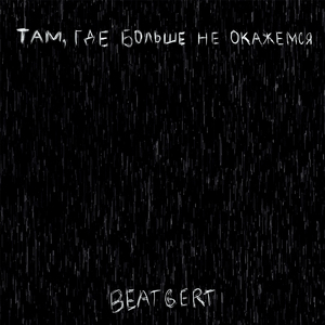 Там, где больше не окажемся