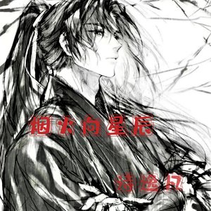 烟火向星辰