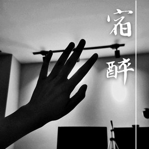 宿醉 (Demo)