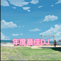 曲终人散 (全景音效)