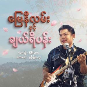 မြေနီလမ်းနှင့် ချယ်ရီပန်း