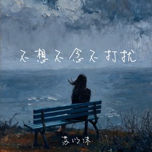 不想不念不打扰