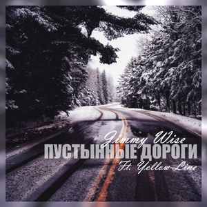 Пустынные дороги