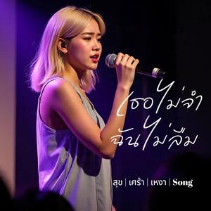 เธอไม่จำ ฉันไม่ลืม