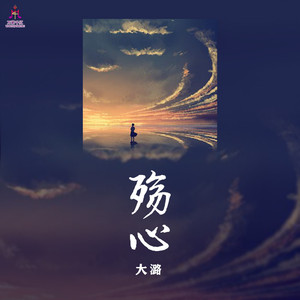 殇心 (DJ古仔版)