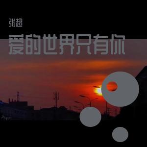 爱的世界只有你