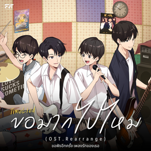 ขอมากไปไหม (Too Much) (From Rearrange The Series ขอฟังอีกครั้ง เพลงรักของเธอ)